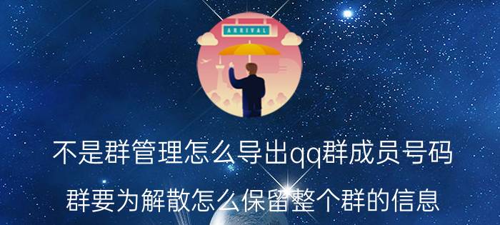 不是群管理怎么导出qq群成员号码 群要为解散怎么保留整个群的信息？